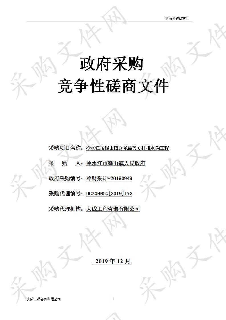  冷水江市铎山镇原龙潭等6村排水沟工程