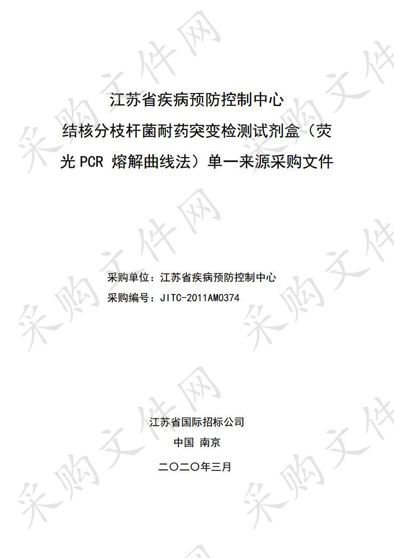 结核分枝杆菌耐药突变检测试剂盒（荧光 PCR 熔解曲线法）单一来源采购