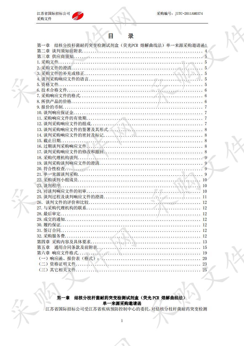 结核分枝杆菌耐药突变检测试剂盒（荧光 PCR 熔解曲线法）单一来源采购