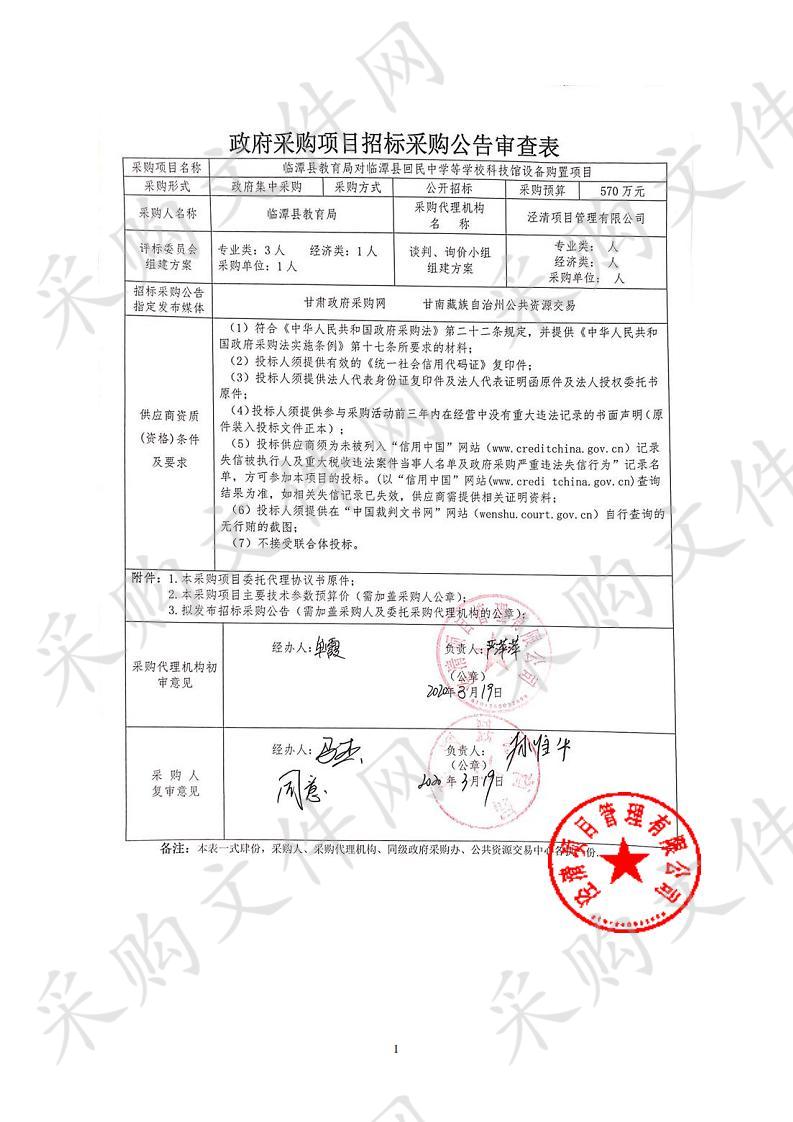 临潭县教育局对临潭县回民中学等学校科技馆设备购置项目