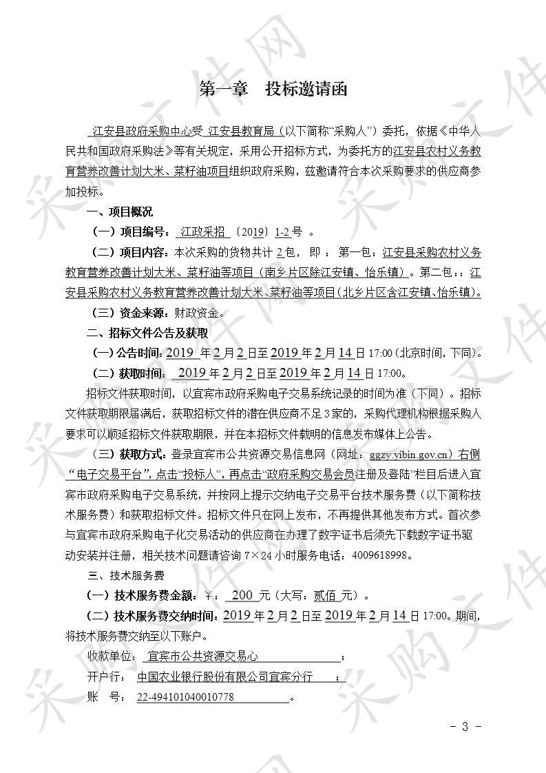 	江安县采购农村义务教育营养改善计划大米、菜籽油等项目（第二次）