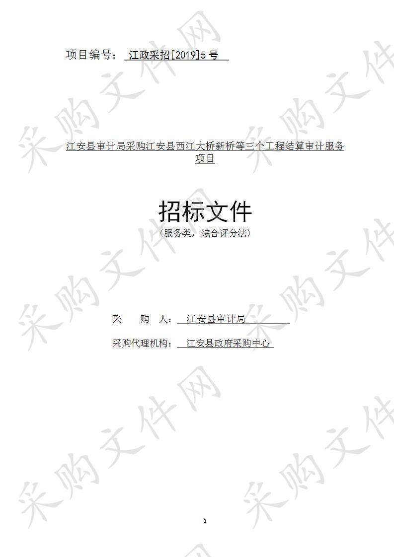 江安县审计局采购江安县西江大桥新桥等三个工程结算审计服务项目