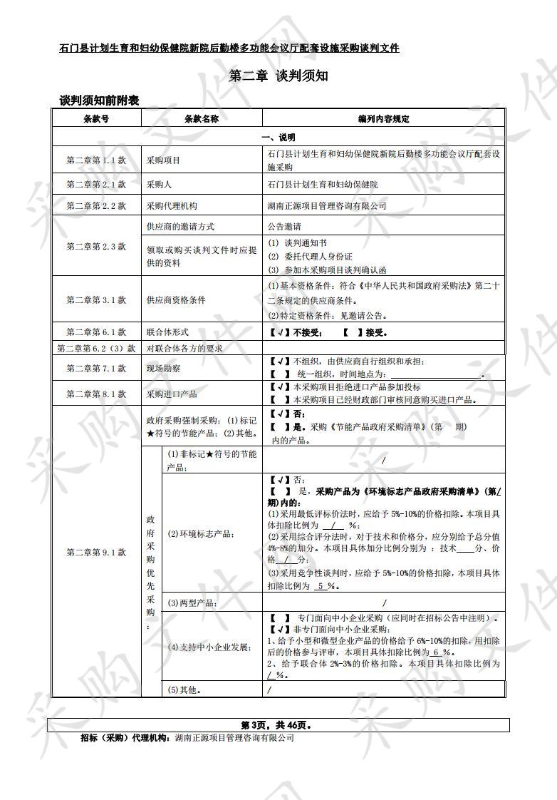 石门县计划生育和妇幼保健院新院后勤楼多功能会议厅配套设施采购