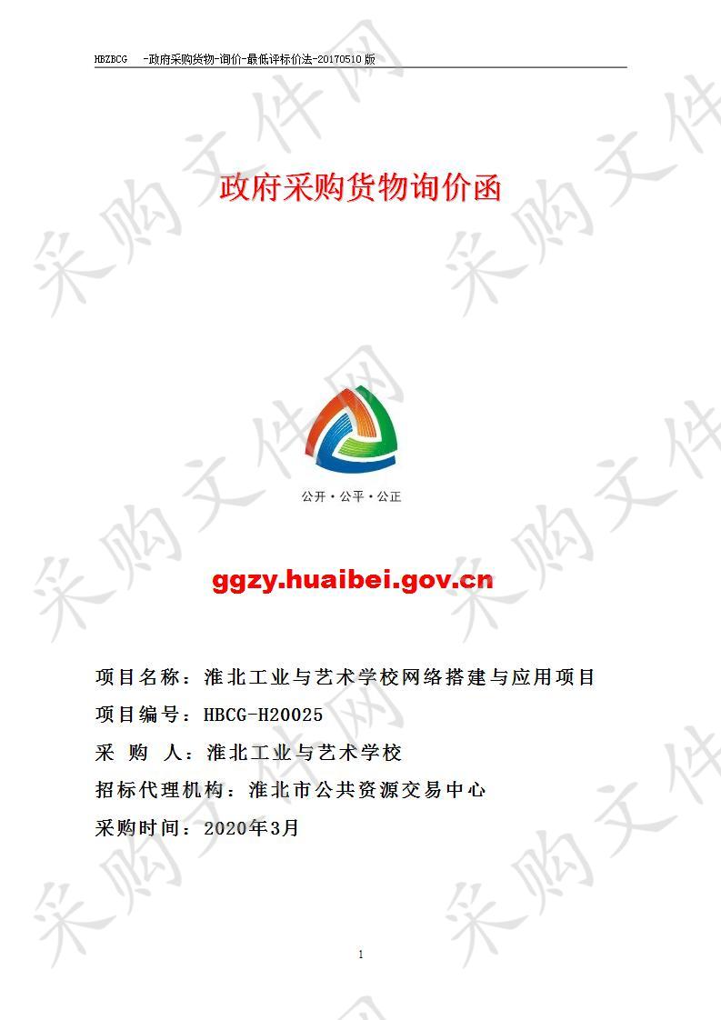 淮北工业与艺术学校网络搭建与应用项目