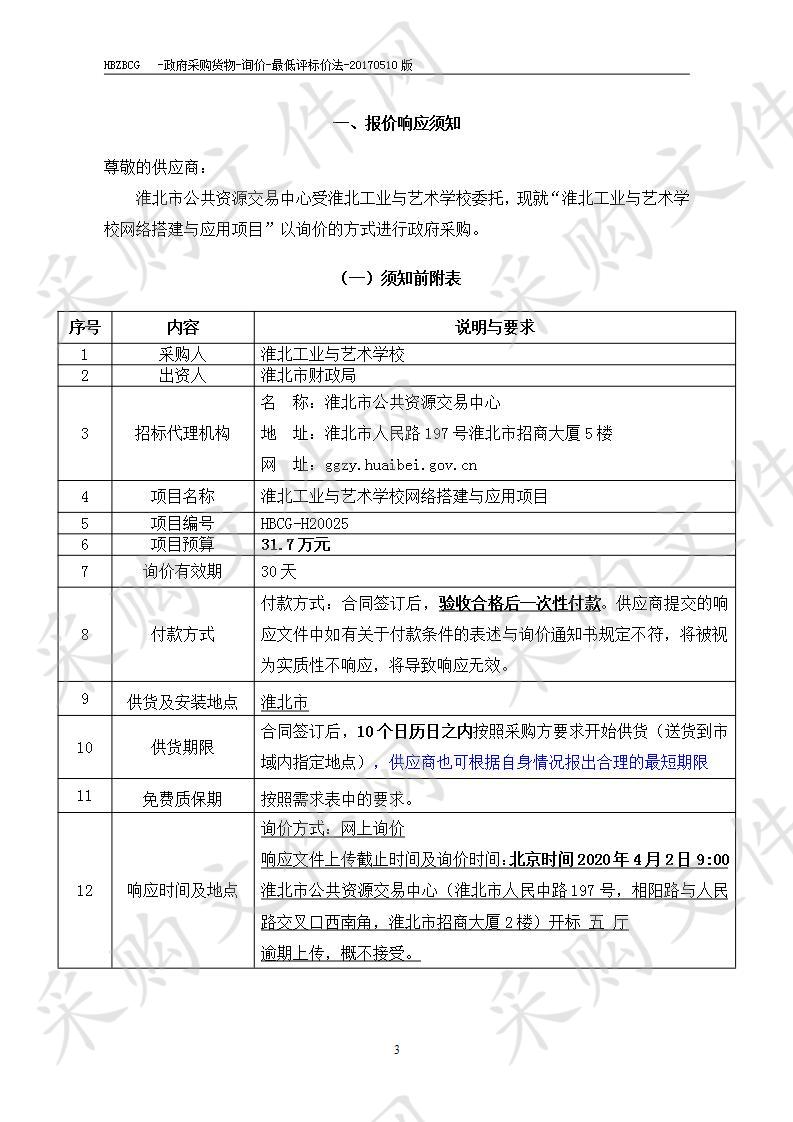 淮北工业与艺术学校网络搭建与应用项目