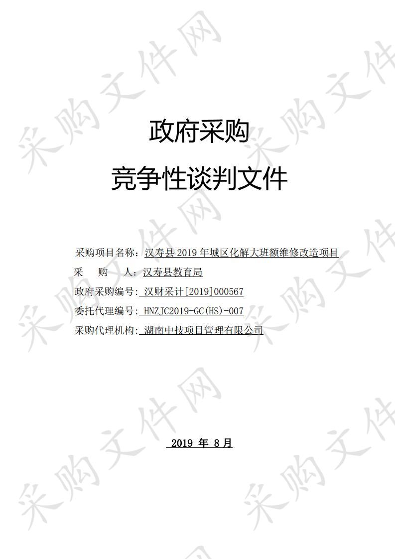 汉寿县2019年城区化解大班额维修改造项目