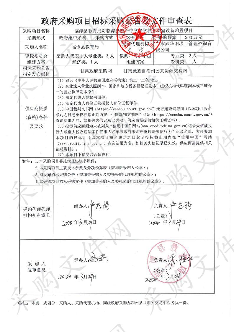 临潭县教育局对临潭县第一中学等学校备课室设备购置项目