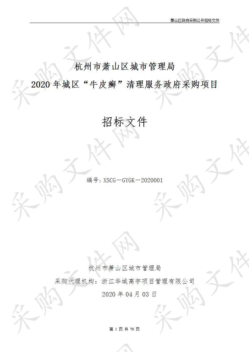 杭州市萧山区城市管理局2020年城区“牛皮癣”清理服务政府采购项目