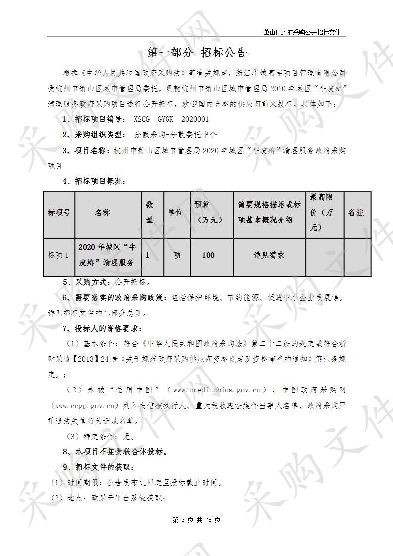 杭州市萧山区城市管理局2020年城区“牛皮癣”清理服务政府采购项目