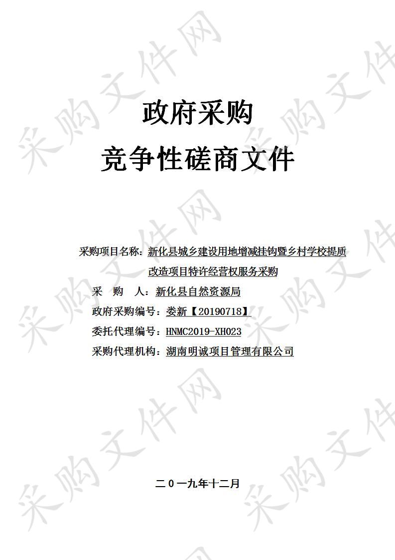 新化县城乡建设用地增减挂钩暨乡村学校提质改造项目特许经营权服务采购 