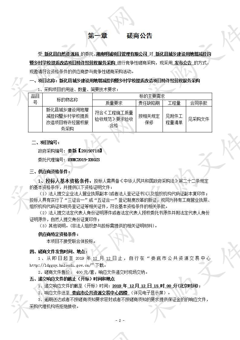 新化县城乡建设用地增减挂钩暨乡村学校提质改造项目特许经营权服务采购 