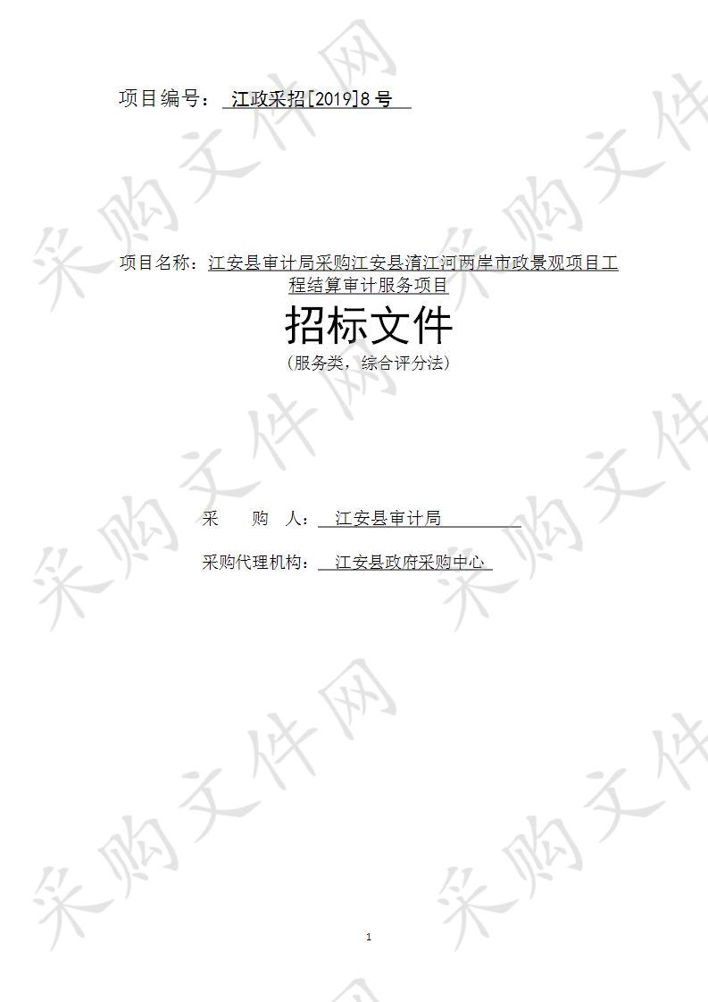 	江安县审计局采购江安县淯江河两岸市政景观项目工程结算审计服务项目