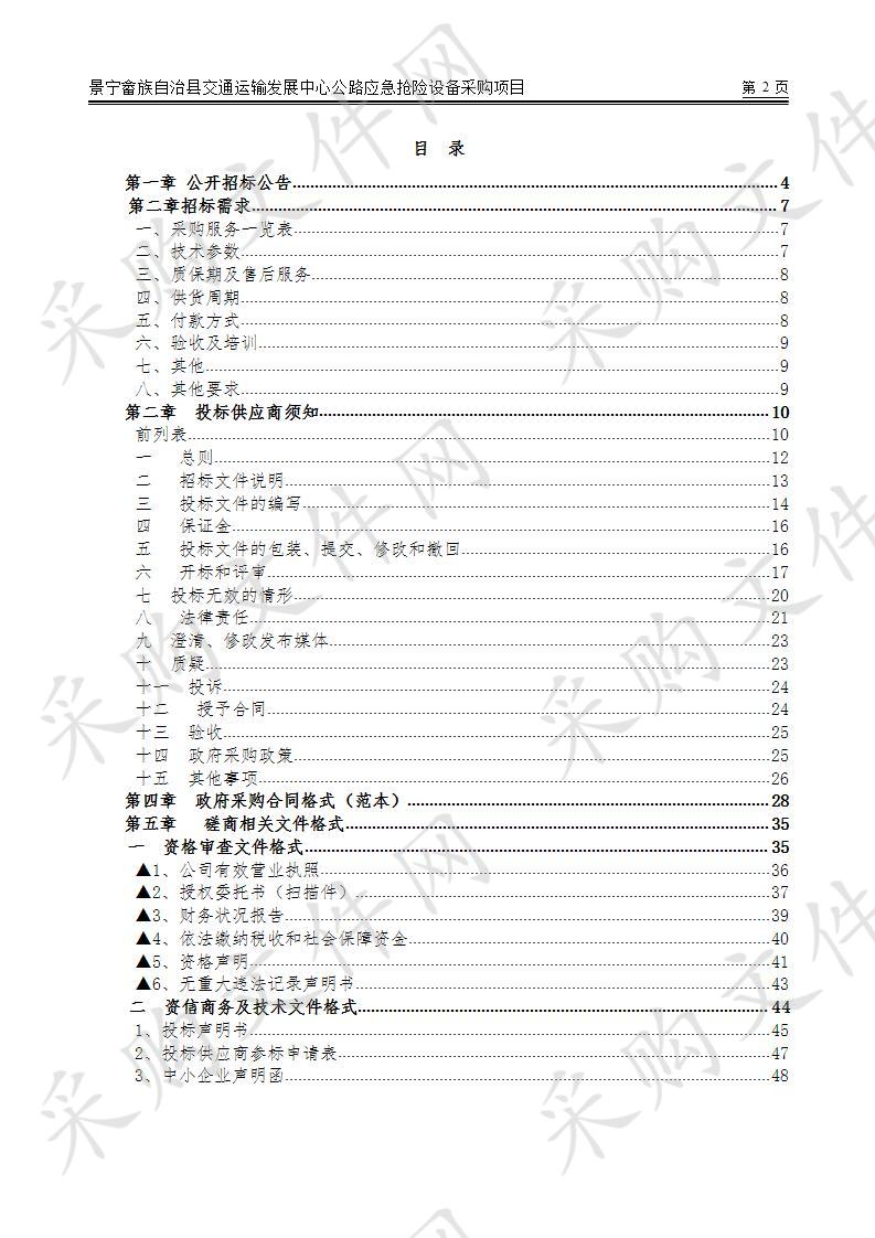 景宁畲族自治县交通运输发展中心多功能应急车采购项目