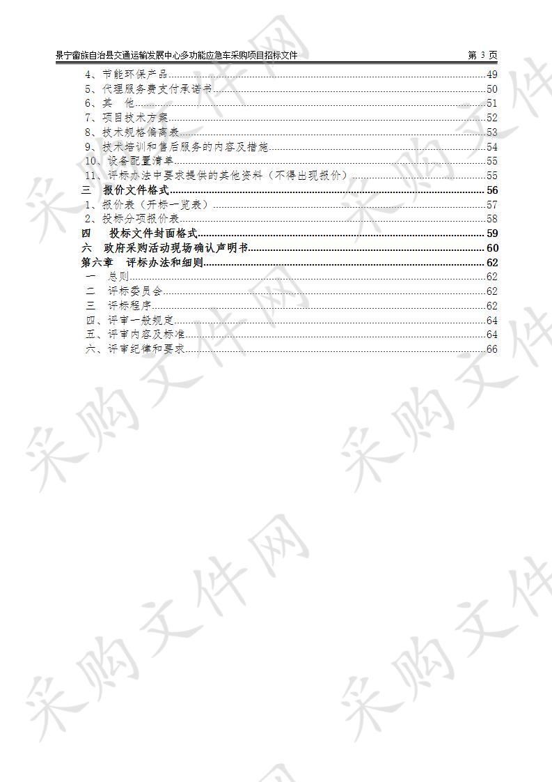 景宁畲族自治县交通运输发展中心多功能应急车采购项目