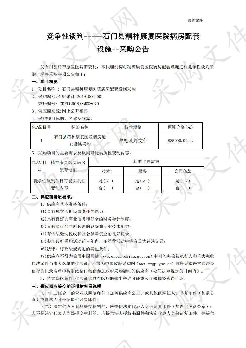 石门县精神康复医院病房配套设施采购