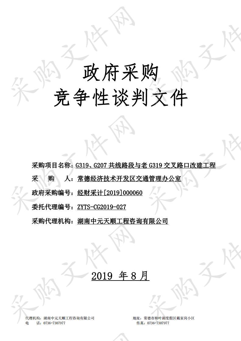 G319、G207共线路段与老319交叉路口改建工程