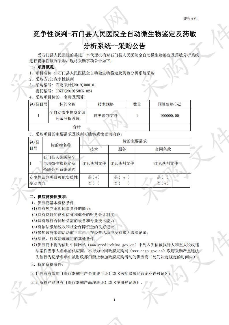 石门县人民医院全自动微生物鉴定及药敏分析系统采购