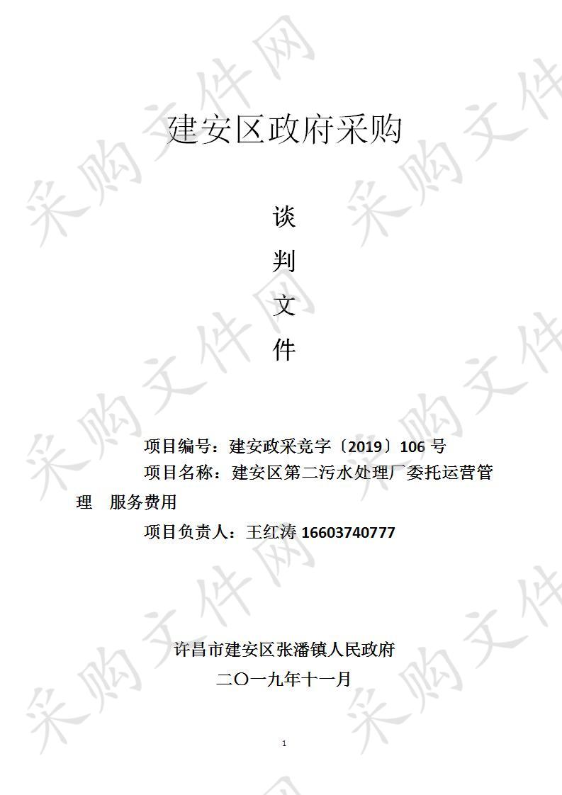 许昌市建安区张潘镇人民政府建安区第二污水处理厂委托运营管理服务费用