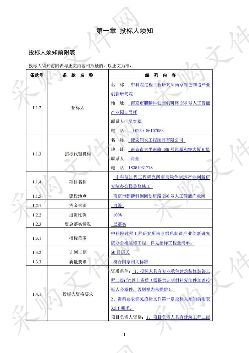 中科院过程工程研究所南京绿色制造产业创新研究院办公楼装修施工