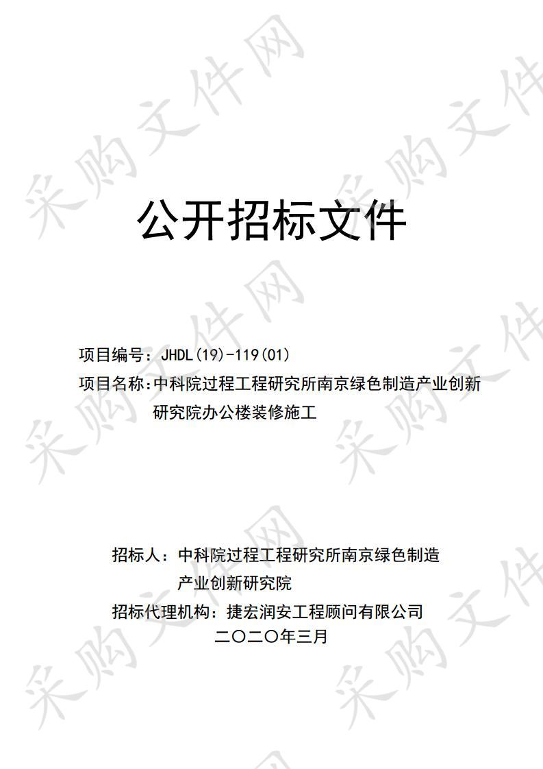 中科院过程工程研究所南京绿色制造产业创新研究院办公楼装修施工