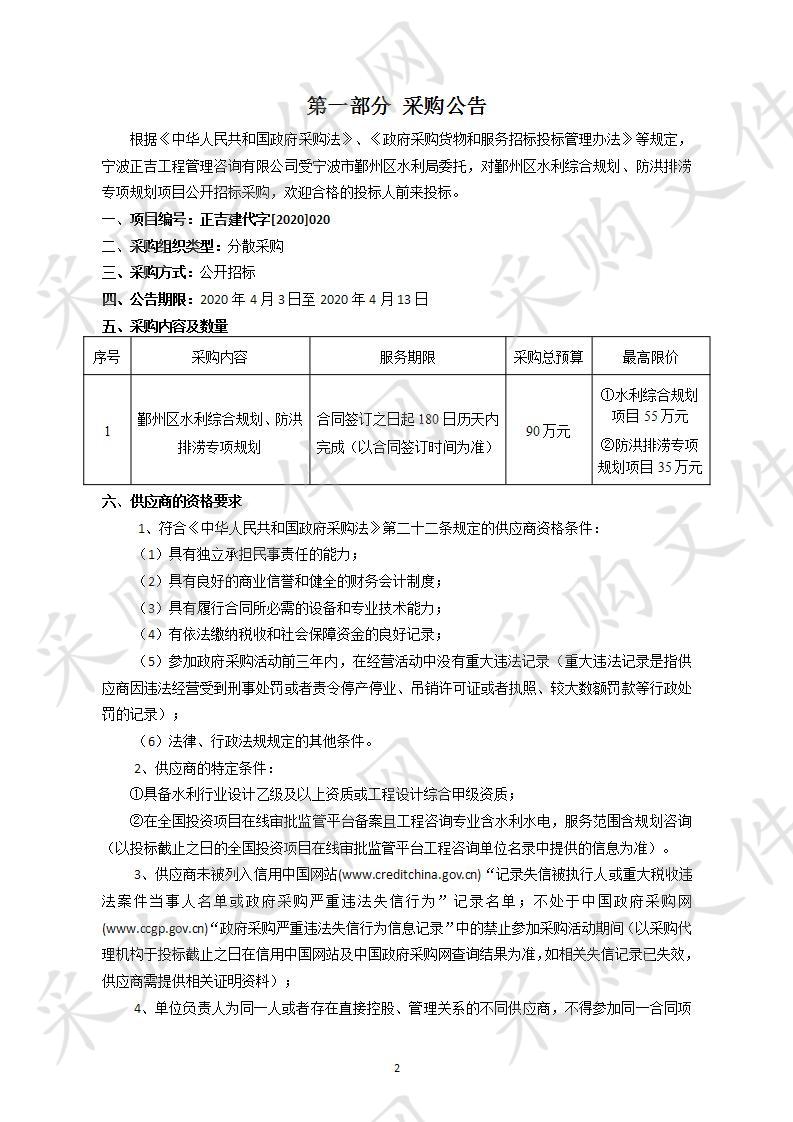 鄞州区水利综合规划、防洪排涝专项规划项目