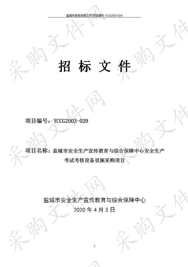 盐城市安全生产宣传教育与综合保障中心安全生产考试考核设备设施采购项目