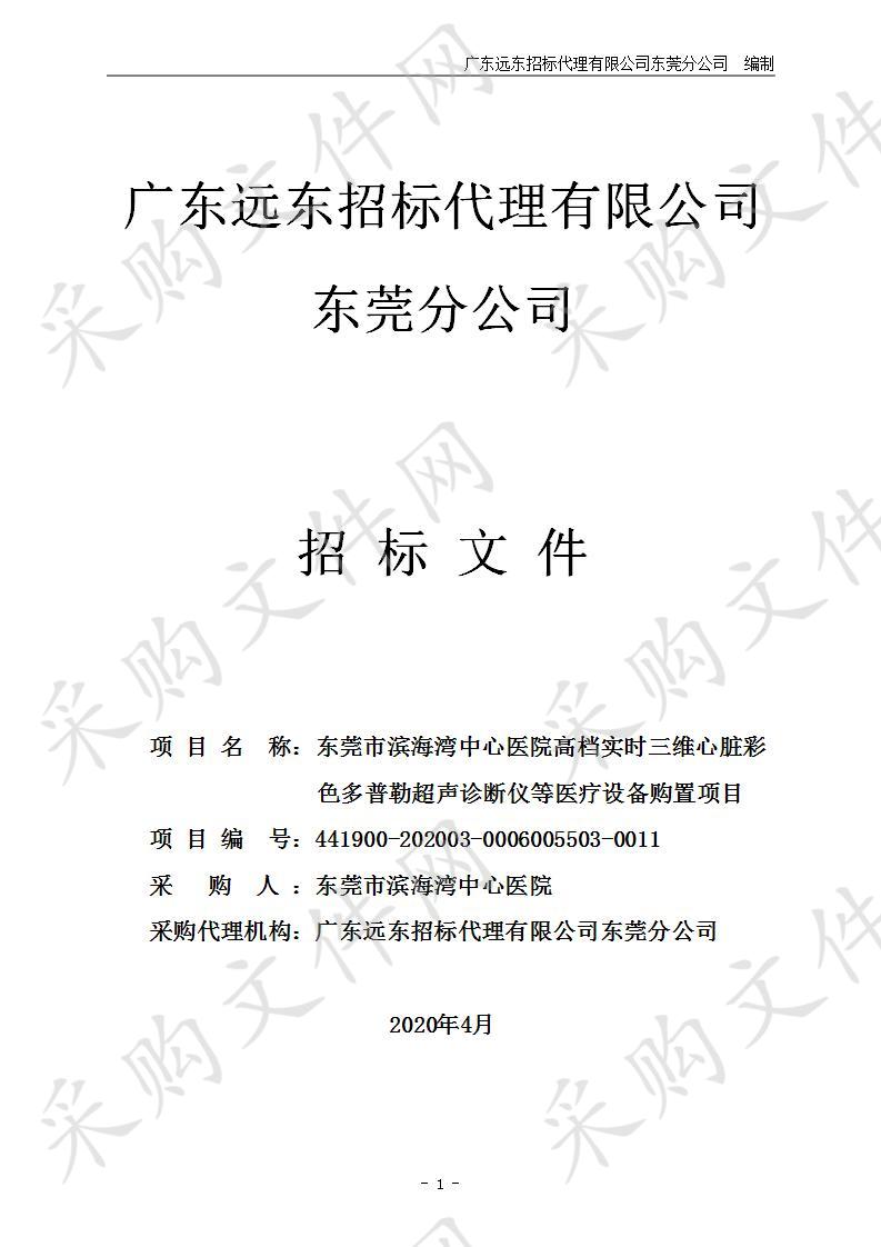 高档实时三维心脏彩色多普勒超声诊断仪等医疗设备购置项目