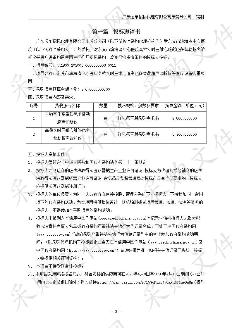 高档实时三维心脏彩色多普勒超声诊断仪等医疗设备购置项目