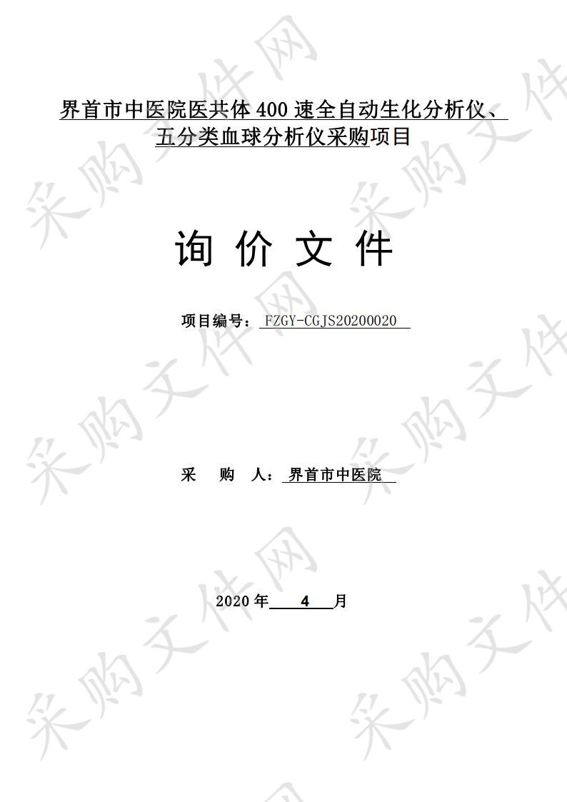 界首市中医院医共体400速全自动生化分析仪、五分类血球分析仪采购项目            