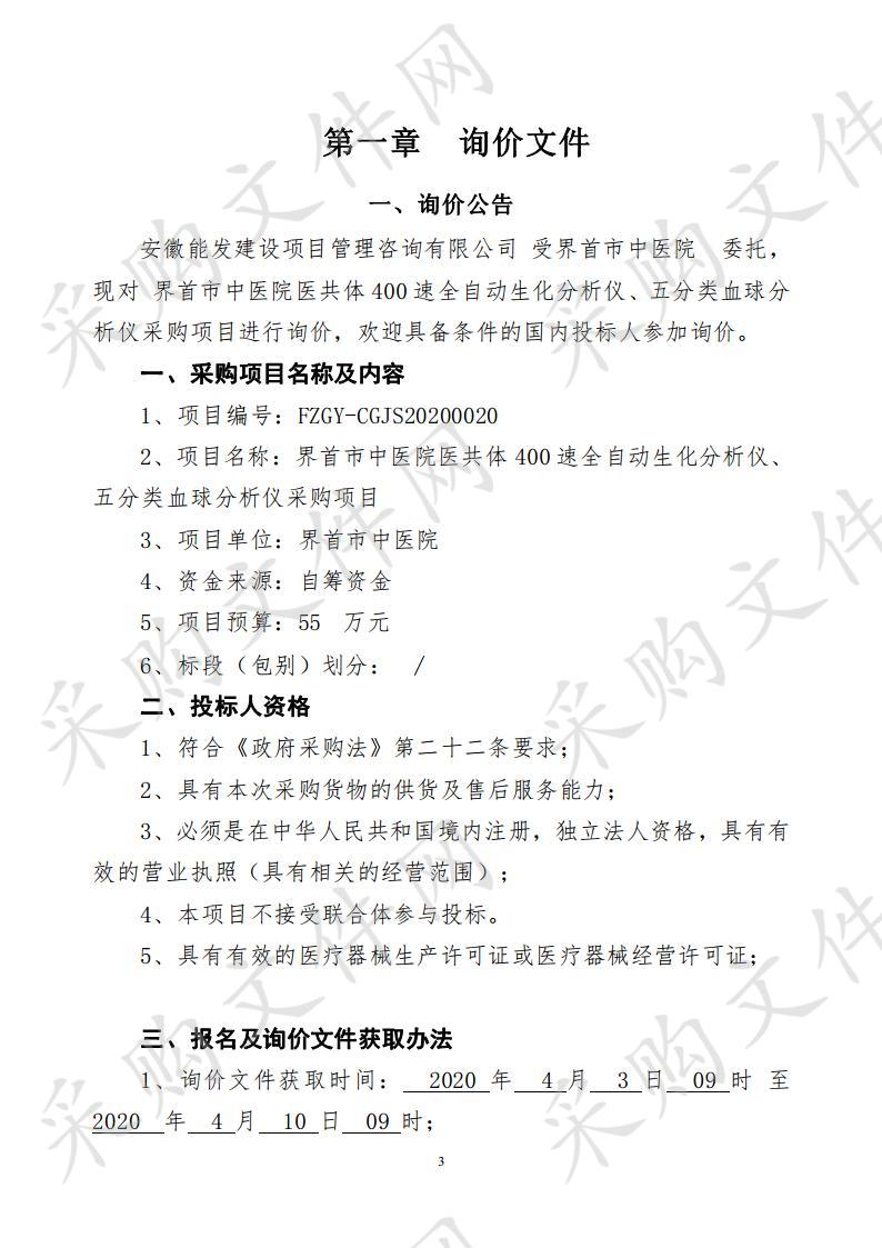 界首市中医院医共体400速全自动生化分析仪、五分类血球分析仪采购项目            