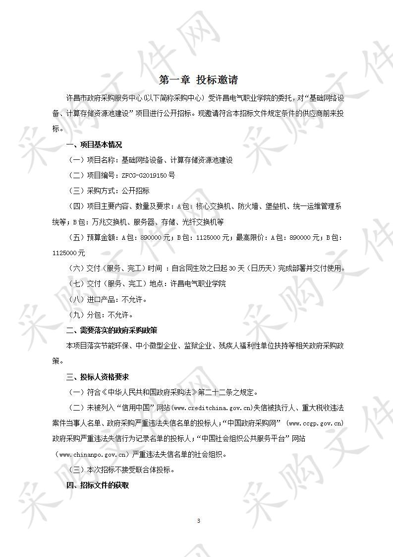 许昌电气职业学院“基础网络设备、计算存储资源池建设”项目A包