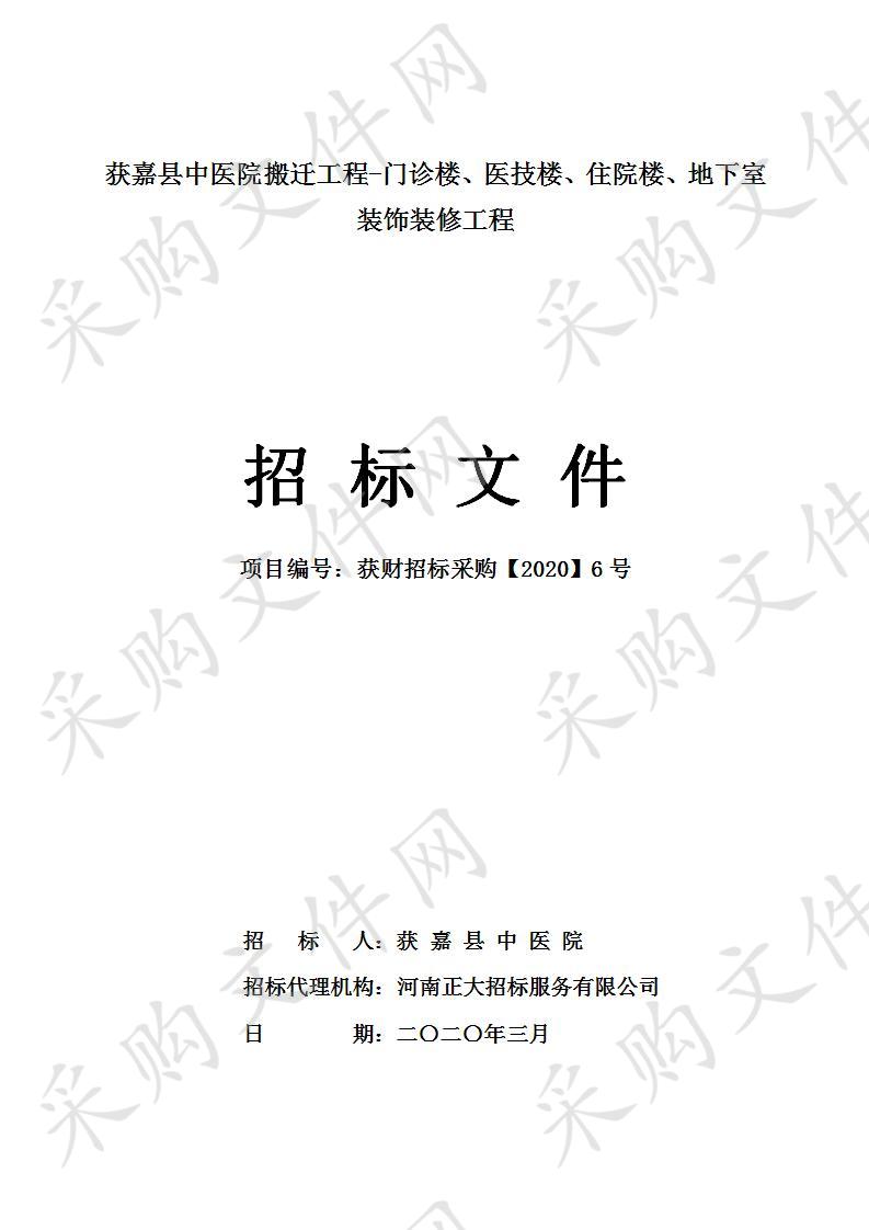 获嘉县中医院搬迁工程-门诊楼、医技楼、住院楼、地下室装饰装修工程