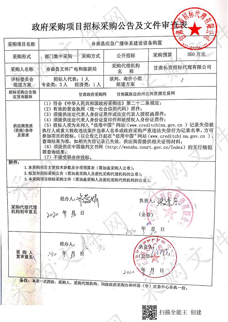 舟曲县应急广播体系建设设备购置