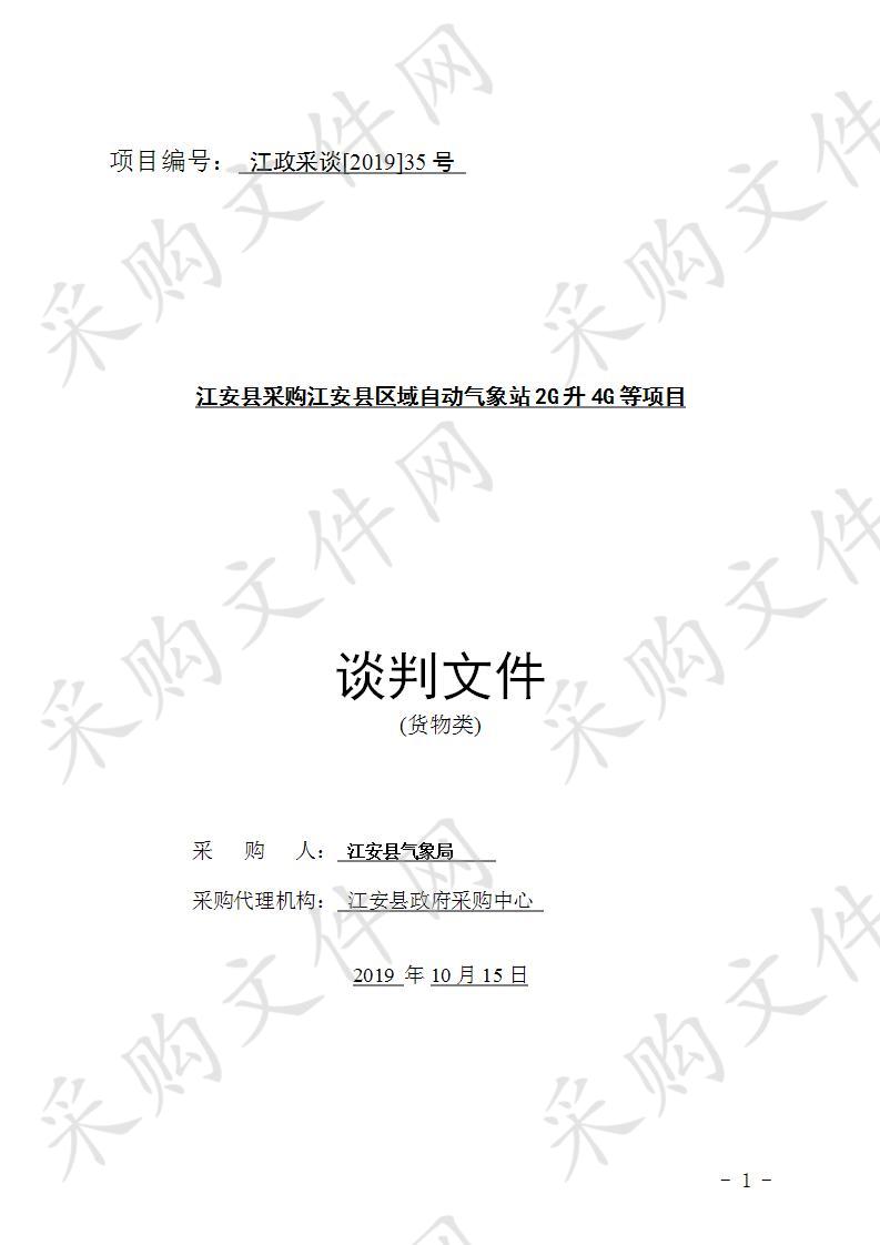 江安县采购江安县区域自动气象站2G升4G等项目