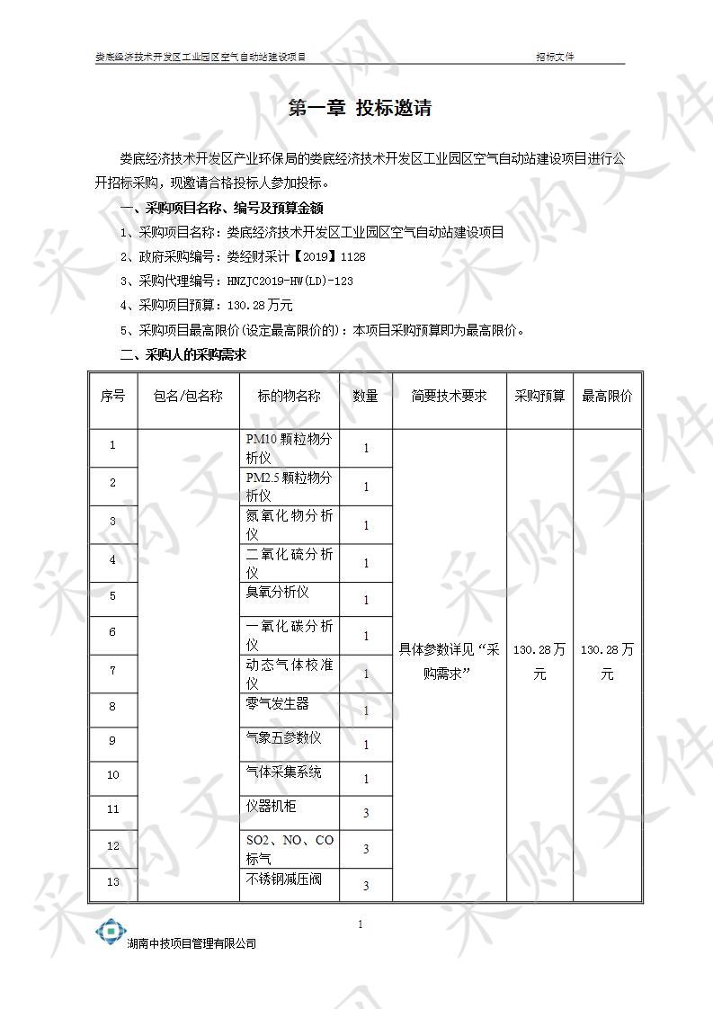 娄底经济技术开发区工业园区空气自动站建设项目