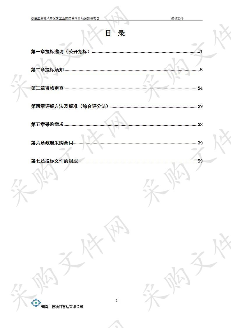 娄底经济技术开发区工业园区空气自动站建设项目