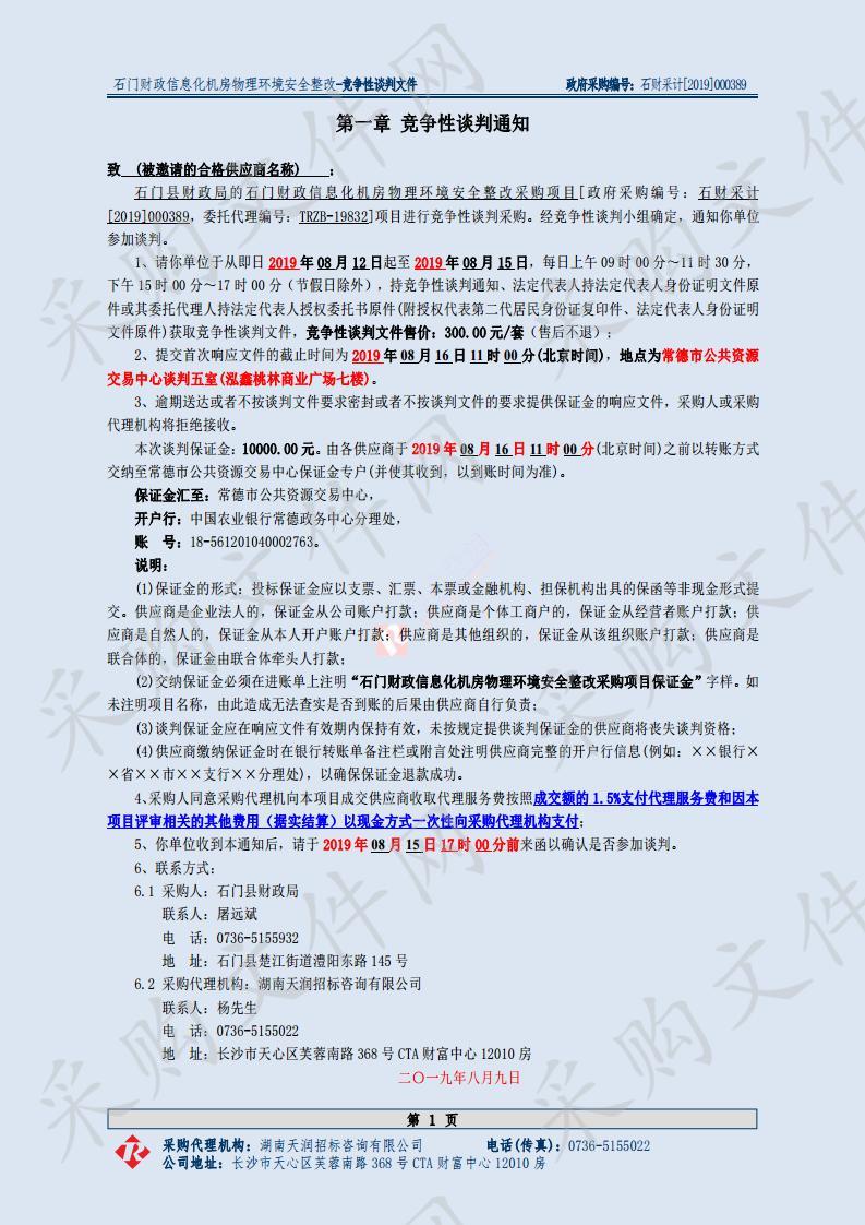 石门财政信息化机房物理环境安全整改采购