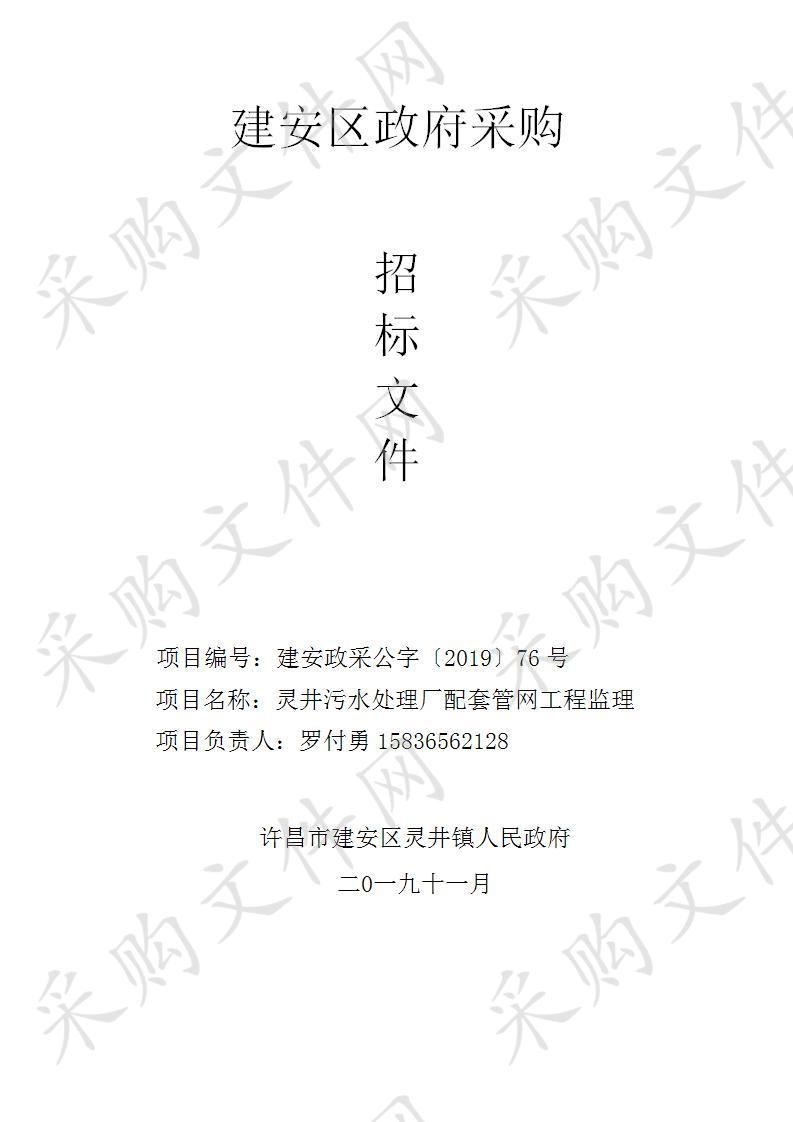 许昌市建安区灵井镇人民政府灵井污水处理厂配套管网工程监理