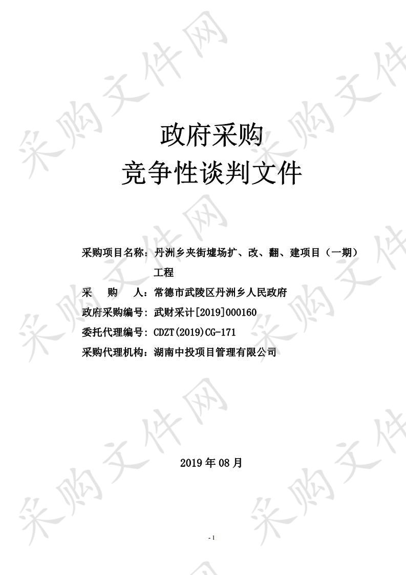 丹洲乡夹街墟场扩、改、翻、建项目（一期）工程