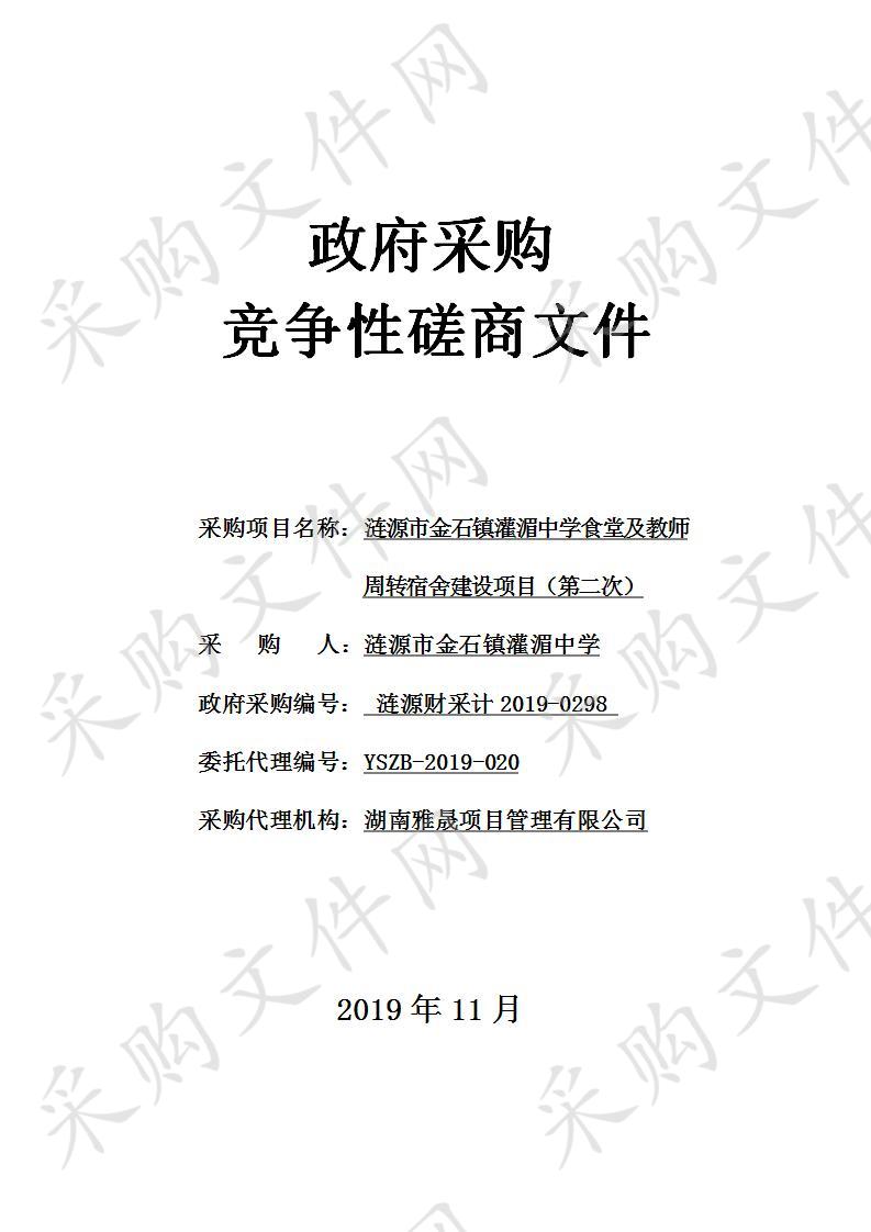 涟源市金石镇灌湄中学食堂及教师周转宿舍建设项目(第二次)