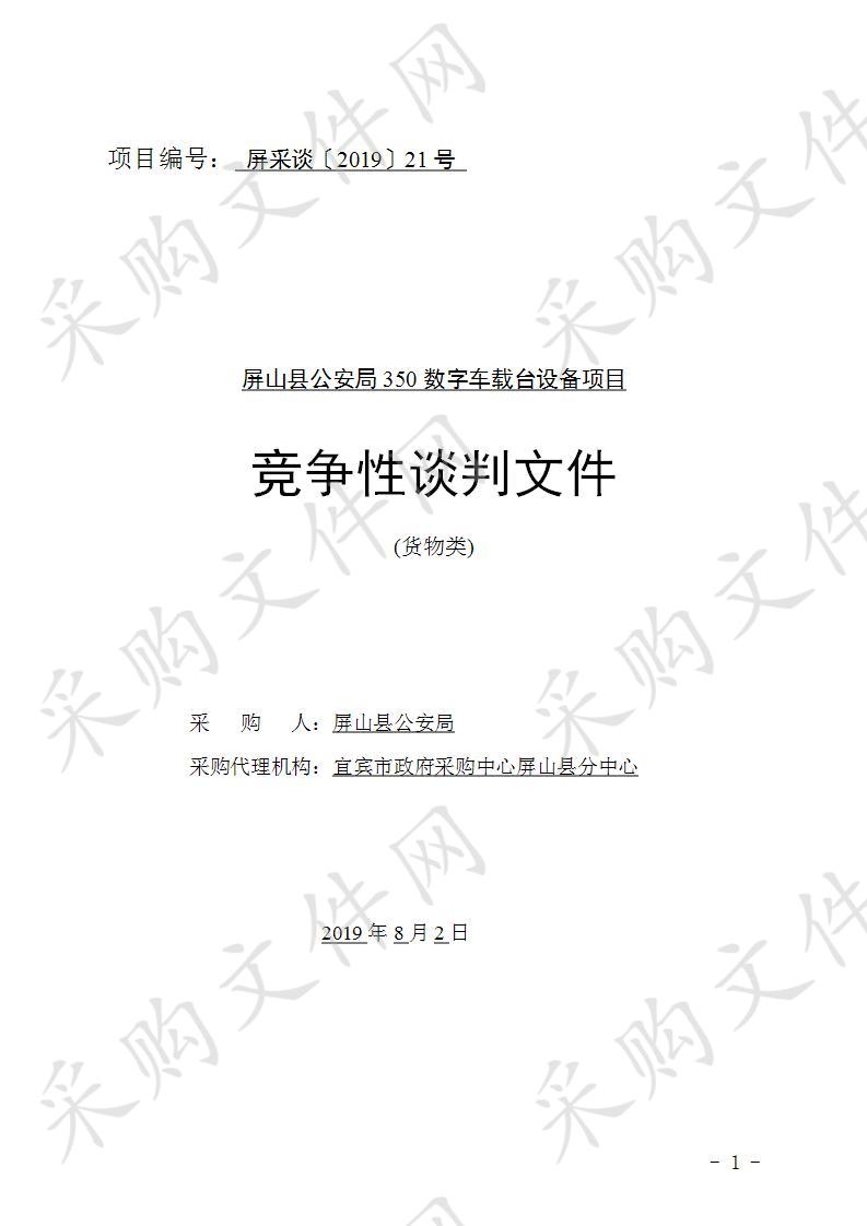 屏山县公安局350数字车载台设备项目