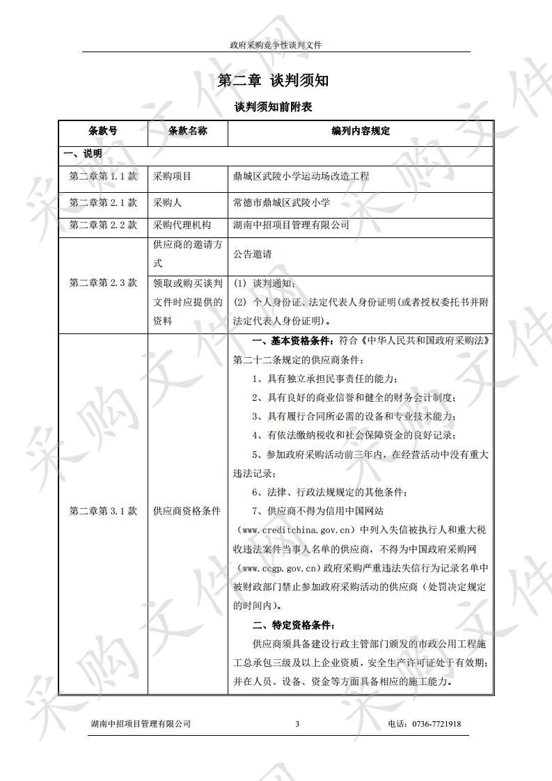 鼎城区武陵小**动场改造工程