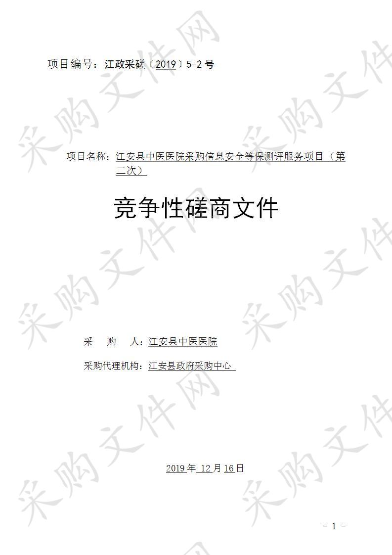 	江安县中医医院采购信息安全等保测评服务项目