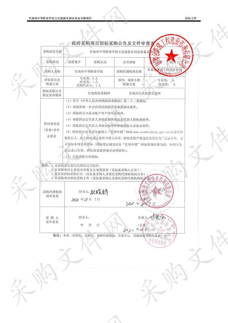 甘南州中等职业学校文化旅游实训室设备采购项目