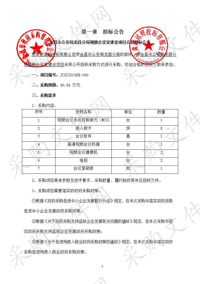 金昌市公安局龙首分局视频会议室建设项目