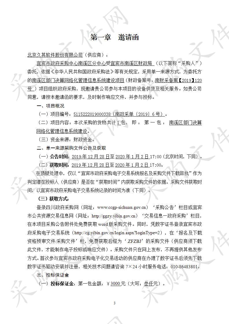 南溪区部门决算网络化管理信息系统建设项目