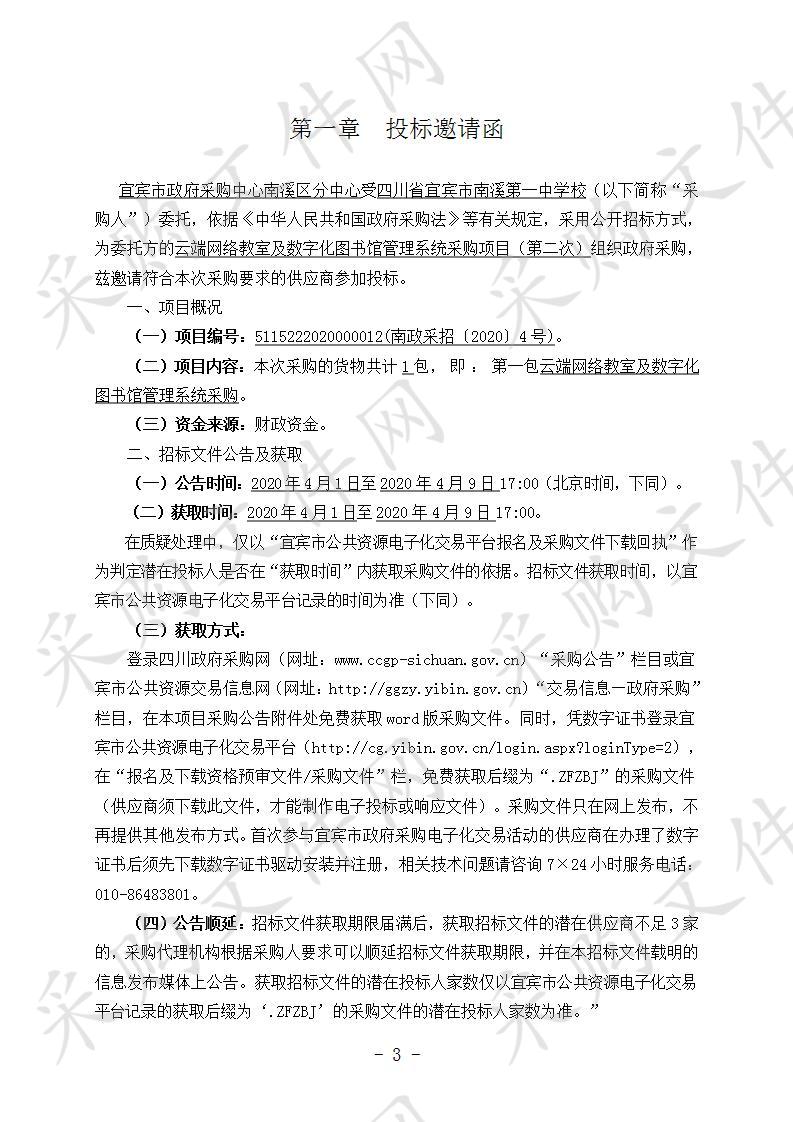 云端网络教室及数字化图书馆管理系统采购项目（第二次）