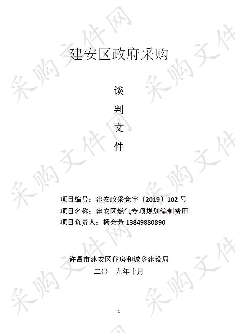 许昌市建安区住房和城乡建设局建安区燃气专项规划编制费用