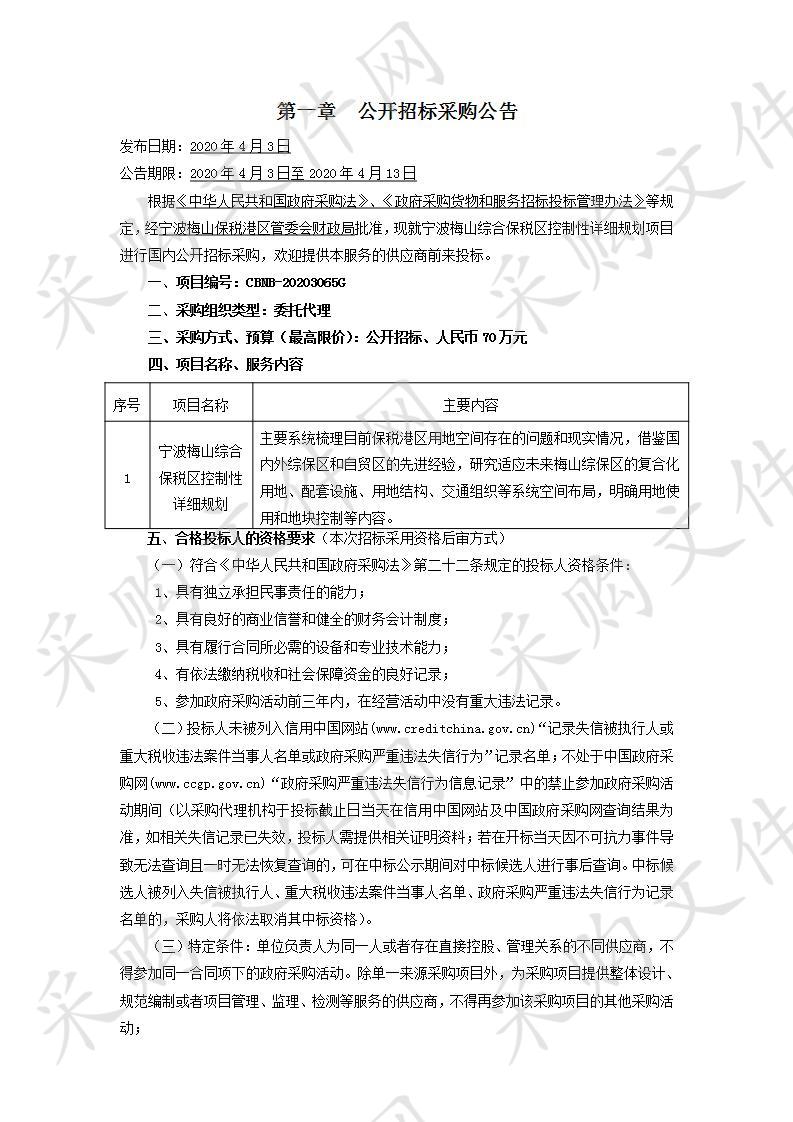 宁波梅山综合保税区控制性详细规划项目