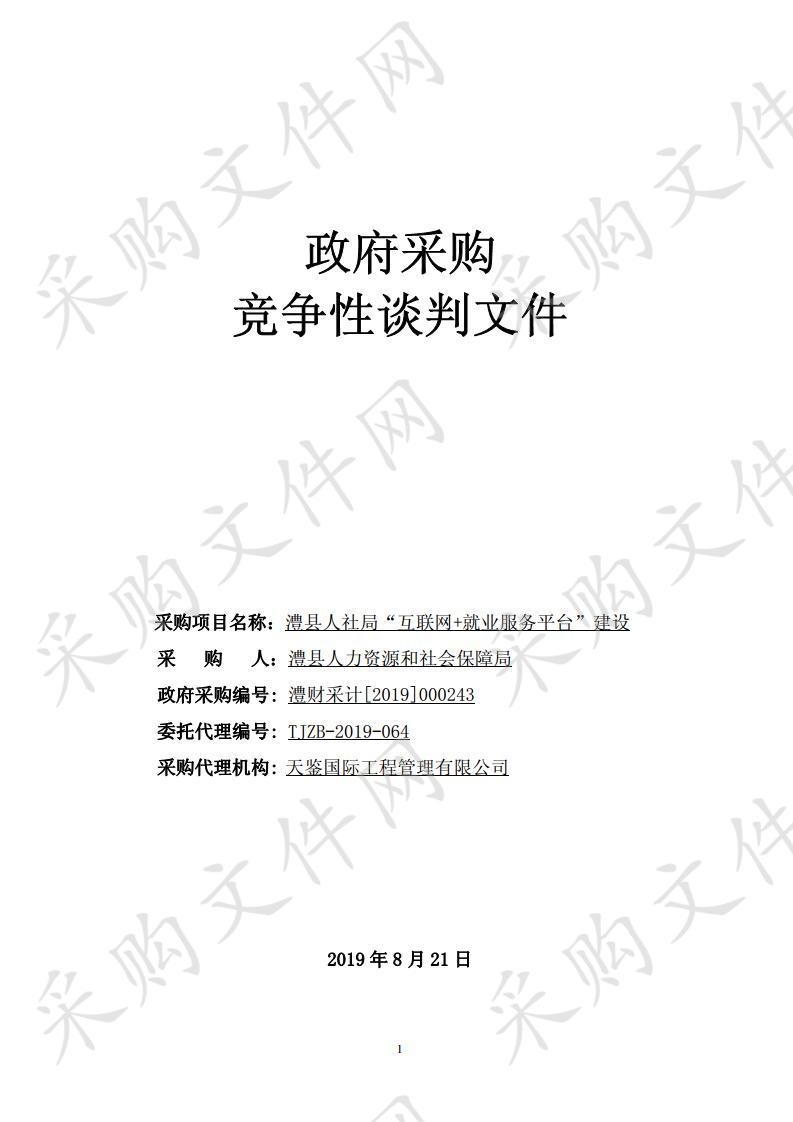 澧县人社局“互联网+就业服务平台”建设